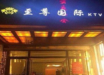 马鞍山市哪个KTV少爷男模妹子服务好-至尊国际KTV消费价格服务点评