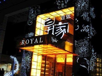 马鞍山市高档KTV妹子质量哪家好-皇家壹号KTV高档娱乐体验