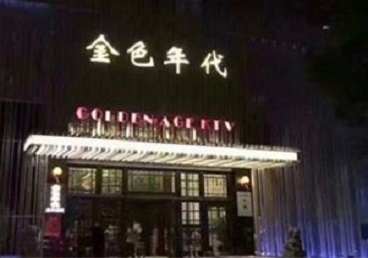 马鞍山市KTV陪唱男公关哪家最便宜-金色年代KTV便宜消费点评