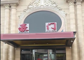 马鞍山市哪个KTV少爷最好玩-豪门国际KTV消费少爷服务点评